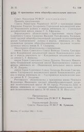 Постановление Совета Министров РСФСР. О присвоении имен общеобразовательным школам. 17 октября 1966 г. № 843