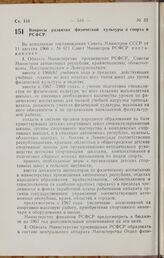 Постановление Совета Министров РСФСР. Вопросы развития физической культуры и спорта в РСФСР. 14 октября 1966 г. № 840