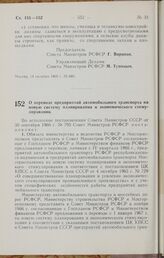 Постановление Совета Министров РСФСР. О переводе предприятий автомобильного транспорта на новую систему планирования и экономического стимулирования. 20 октября 1966 г. № 849