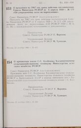 Постановление Совета Министров РСФСР. О присвоении имени С-С. Казбекова Хасавюртовскому сельскохозяйственному техникуму Министерства сельского хозяйства РСФСР. 22 октября 1966 г. № 860