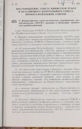 Постановление Совета Министров РСФСР и Всесоюзного Центрального Совета Профессиональных Союзов. О Всероссийском социалистическом соревновании республиканских (АССР), краевых и областных межколхозстройобъединений. 24 ноября 1966 г. № 938