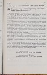 Постановление Совета Министров РСФСР. О мерах помощи железнодорожному транспорту в борьбе со снежными заносами. 17 октября 1966 г. № 841