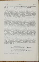 Постановление Совета Министров РСФСР. О внесении изменений в Инструкцию по применению Положения о Государственном флаге РСФСР. 22 октября 1966 г. № 858