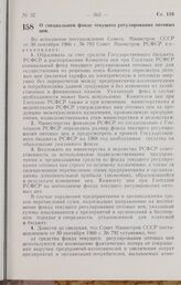 Постановление Совета Министров РСФСР. О специальном фонде текущего регулирования оптовых цен. 24 октября 1966 г. № 869