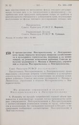 Постановление Совета Министров РСФСР. О предоставлении Мосгорисполкому и Ленгорисполкому права передачи некоторых вопросов хозяйственного и культурного строительства, входящих в их компетенцию, на решение исполкомов районных Советов депутатов труд...