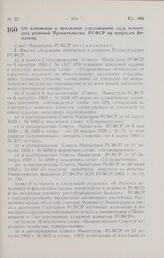 Постановление Совета Министров РСФСР. Об изменении и признании утратившими силу некоторых решений Правительства РСФСР по вопросам финансов. 2 ноября 1966 г. № 895