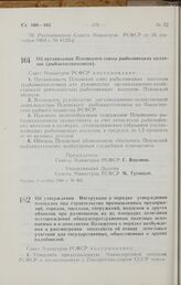 Постановление Совета Министров РСФСР. Об организации Псковского союза рыболовецких колхозов (рыбакколхозсоюза). 5 ноября 1966 г. № 902