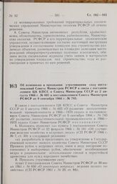 Постановление Совета Министров РСФСР. Об изменении и признании утратившими силу постановлений Совета Министров РСФСР в связи с постановлением ЦК КПСС и Совета Министров СССР от 2 августа 1966 г. № 605 и постановлением Совета Министров РСФСР от 9 с...