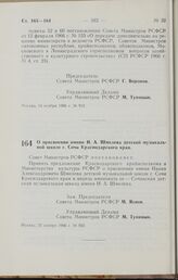 Постановление Совета Министров РСФСР. О присвоении имени И. А. Шмелева детской музыкальной школе г. Сочи Краснодарского края. 22 ноября 1966 г. № 932