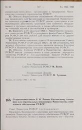 Постановление Совета Министров РСФСР. О присвоении имени В. И. Ленина Кратовскому санаторию для персональных пенсионеров Министерства социального обеспечения РСФСР. 28 ноября 1966 г. № 947