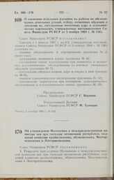 Постановление Совета Министров РСФСР. Об утверждении Положения о междуведомственной комиссии цен при Госплане автономной республики, плановой комиссии крайисполкома, облисполкома, Мосгорисполкома и Ленгорисполкома. 14 декабря 1966 г. № 987