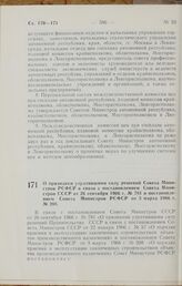 Постановление Совета Министров РСФСР. О признании утратившими силу решений Совета Министров РСФСР в связи с постановлением Совета Министров СССР от 26 сентября 1966 г. № 781 и постановлением Совета Министров РСФСР от 3 марта 1966 г. № 208. 27 дека...