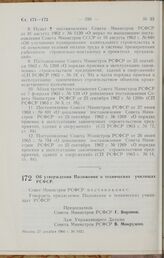 Постановление Совета Министров РСФСР. Об утверждении Положения о технических училищах РСФСР. 27 декабря 1966 г. № 1022