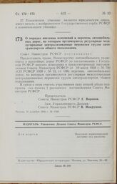 Постановление Совета Министров РСФСР. О порядке внесения изменений в перечень автомобильных дорог, по которым организуются регулярные междугородные централизованные перевозки грузов автотранспортом общего пользования. 31 декабря 1966 г. № 1048