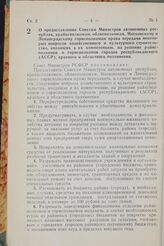 Постановление Совета Министров РСФСР. О предоставлении Советам Министров автономных республик, крайисполкомам, облисполкомам, Московскому и Ленинградскому горисполкомам права передачи некоторых вопросов хозяйственного и культурного строительства, ...