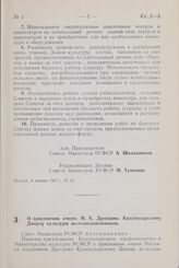 Постановление Совета Министров РСФСР. О присвоении имени М.А. Дроздова Краснодарскому Дворцу культуры железнодорожников. 10 января 1967 г. № 14