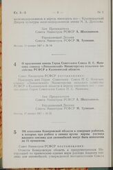 Постановление Совета Министров РСФСР. Об отнесении Кемеровской области к северным районам, в которых при работе в зимнее время нормы расхода жидкого топлива для автомобилей могут быть повышены до 15 процентов. 25 января 1967 г. № 50