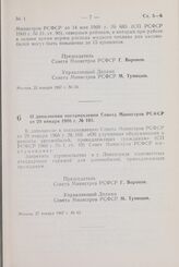 Постановление Совета Министров РСФСР. О дополнении постановления Совета Министров РСФСР от 29 января 1966 г. № 105. 27 января 1967 г. № 63