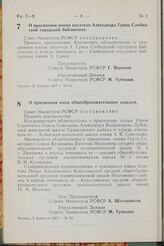 Постановление Совета Министров РСФСР. О присвоении имени писателя Александра Грина Слободской городской библиотеке. 27 января 1967 г. № 64