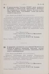 Постановление Совета Министров РСФСР. О признании утратившими силу решений Правительства РСФСР по вопросам кооперации инвалидов, государственного социального страхования, социального обеспечения и здравоохранения. 4 февраля 1967 г. № 89