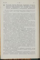 Постановление Совета Министров РСФСР. О резерве Советов Министров автономных республик, крайисполкомов, облисполкомов, Московского и Ленинградского горисполкомов для оказания финансовой помощи предприятиям и хозяйственным организациям. 7 февраля 1...