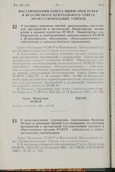 Постановление Совета Министров РСФСР и Всесоюзного Центрального Совета Профессиональных Союзов. О размерах денежных премий, присуждаемых коллективам предприятий и организаций Министерства мелиорации и водного хозяйства РСФСР, Министерства хлебопро...