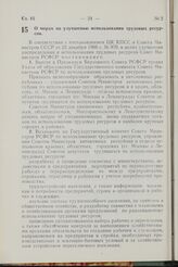 Постановление Совета Министров РСФСР. О мерах по улучшению использования трудовых ресурсов. 11 февраля 1967 г. № 113