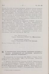 Постановление Совета Министров РСФСР. О максимальном использовании имеющихся резервов и местных возможностей для увеличения производства товаров народного потребления. 15 февраля 1967 г. № 125