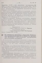 Постановление Совета Министров РСФСР. Об особенностях применения в Управлении Ленинградского метрополитена имени В.И. Ленина и его предприятиях Положения о социалистическом государственном производственном предприятии. 17 февраля 1967 г. № 129