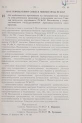 Постановление Совета Министров РСФСР. Об особенностях применения на предприятиях городского электрического транспорта исполкомов местных Советов депутатов трудящихся РСФСР Положения о социалистическом государственном производственном предприятии. ...