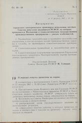 Постановление Совета Министров РСФСР. О порядке отпуска древесины на корню. 20 февраля 1967 г. № 137