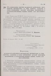 Постановление Совета Министров РСФСР. Об утверждении перечня должностей работников предприятий, премируемых за сбор, приемку, хранение и сдачу изношенных деталей тракторов, автомобилей и сельскохозяйственных машин, годных для восстановления. 20 фе...