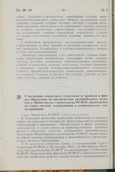 Постановление Совета Министров РСФСР. О временных нормативах отчислений от прибыли в фонды, образуемые на предприятиях автомобильного транспорта Министерства строительства РСФСР, переводимых на новую систему планирования и экономического стимулиро...