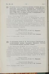 Постановление Совета Министров РСФСР. О присвоении имени А.Н. Энгельгардта Смоленской государственной ордена Трудового Красного Знамени сельскохозяйственной опытной станции. 23 февраля 1967 г. № 155