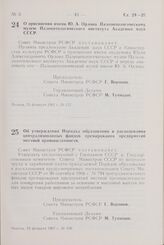 Постановление Совета Министров РСФСР. О присвоении имени Ю.А. Орлова Палеонтологическому музею Палеонтологического института Академии наук СССР. 23 февраля 1967 г. № 157