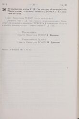 Постановление Совета Министров РСФСР. О присвоении имени Г.Д. Гая совхозу «Сенгилеевский» Министерства сельского хозяйства РСФСР в Ульяновской области. 28 февраля 1967 г. № 167