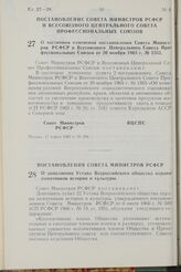 Постановление Совета Министров РСФСР. О дополнении Устава Всероссийского общества охраны памятников истории и культуры. 1 марта 1967 г. № 175