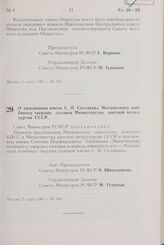 Постановление Совета Министров РСФСР. О присвоении имени С.П. Соловьева Московскому комбинату твердых сплавов Министерства цветной металлургии СССР. 2 марта 1967 г. № 180