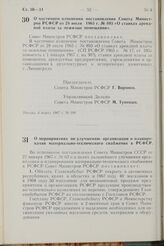 Постановление Совета Министров РСФСР. О частичном изменении постановления Совета Министров РСФСР от 28 июля 1965 г. № 893 «О ставках арендной платы за нежилые помещения». 6 марта 1967 г. № 184