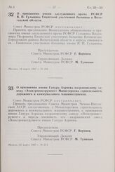 Постановление Совета Министров РСФСР. О присвоении имени заслуженного врача РСФСР В.П. Гулынина Енангской участковой больнице в Вологодской области. 14 марта 1967 г. № 194