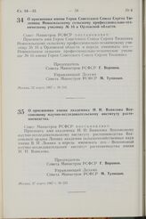 Постановление Совета Министров РСФСР. О присвоении имени академика Н.И. Вавилова Всесоюзному научно- исследовательскому институту растениеводства. 27 марта 1967 г. № 223