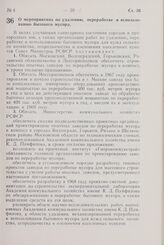 Постановление Совета Министров РСФСР. О мероприятиях по удалению, переработке и использованию бытового мусора. 30 марта 1967 г. № 228