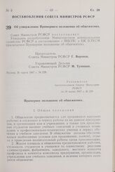 Постановление Совета Министров РСФСР. Об утверждении Примерного положения об общежитиях. 30 марта 1967 г. № 229