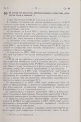 Постановление Совета Министров РСФСР. О мерах по развитию промышленности первичной обработки льна и конопли. 30 марта 1967 г. № 231