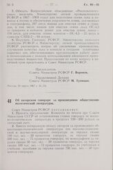 Постановление Совета Министров РСФСР. Об авторском гонораре за произведения общественно-политической литературы. 31 марта 1967 г. № 233