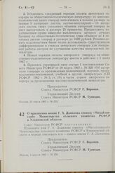 Постановление Совета Министров РСФСР. О присвоении имени Г.А. Данилова совхозу «Михайловский» Министерства сельского хозяйства РСФСР в Ульяновской области. 4 апреля 1967 г. № 250