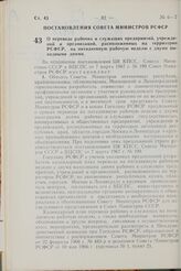 Постановление Совета Министров РСФСР. О переводе рабочих и служащих предприятий, учреждений и организаций, расположенных на территории РСФСР, на пятидневную рабочую неделю с двумя выходными днями. 3 апреля 1967 г. № 253