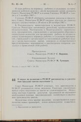 Постановление Совета Министров РСФСР. О мерах по развитию в РСФСР цветоводства и увеличению продажи цветов населению. 8 апреля 1967 г. № 260