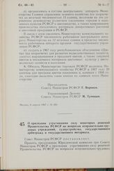 Постановление Совета Министров РСФСР. О признании утратившими силу некоторых решений Правительства РСФСР по вопросам исправительно-трудовых учреждений, судоустройства, государственного арбитража и государственного нотариата. 25 апреля 1967 г. № 295