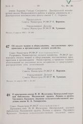 Постановление Совета Министров РСФСР. Об оплате машин и оборудования, поставляемых предприятиям и организациям лесного хозяйства. 14 апреля 1967 г. № 267